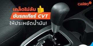เคล็ดไม่ลับ ในการขับรถเกียร์ CVT ให้ประหยัดน้ำมัน!