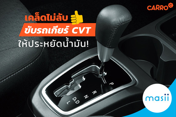 เคล็ดไม่ลับ ในการขับรถเกียร์ CVT ให้ประหยัดน้ำมัน! เคล็ดไม่ลับ ในการขับรถเกียร์ CVT ให้ประหยัดน้ำมัน!