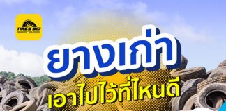 ยางเก่า เอาไปไว้ที่ไหนดี