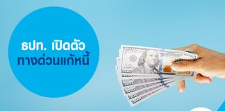 ธปท. เปิดตัว ทางด่วนแก้หนี้