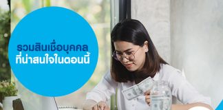 รวมสินเชื่อบุคคล ที่น่าสนใจในตอนนี้