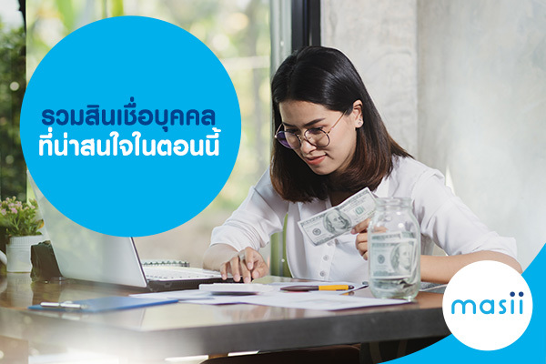 รวมสินเชื่อบุคคล ที่น่าสนใจในตอนนี้ รวมสินเชื่อบุคคล ที่น่าสนใจในตอนนี้