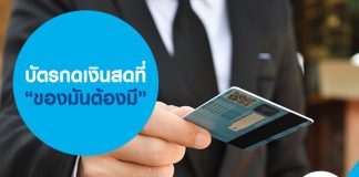 บัตรกดเงินสดที่ “ของมันต้องมี”