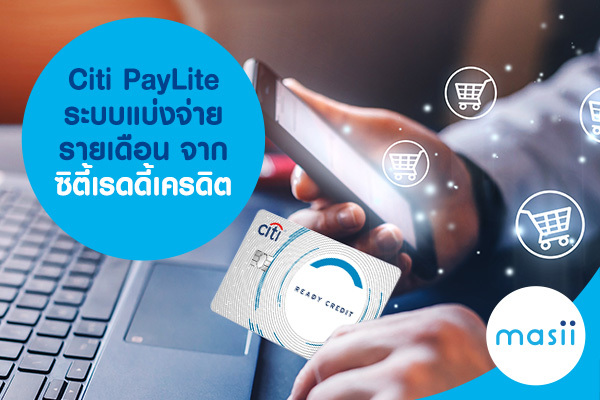 Citi PayLite ระบบแบ่งจ่ายรายเดือน จาก ซิตี้เรดดี้เครดิต Citi PayLite ระบบแบ่งจ่ายรายเดือน จาก ซิตี้เรดดี้เครดิต