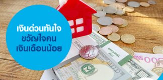 เงินด่วนทันใจ ขวัญใจคนเงินเดือนน้อย