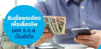 สินเชื่อพอเพียงเพื่อเลี้ยงชีพ ของ ธ.ก.ส. เป็นยังไง
