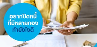 อยากปิดหนี้ที่มีหลายกอง ทำยังไงดี