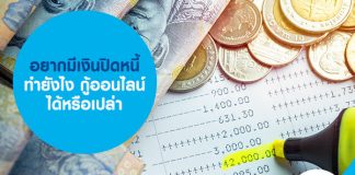 อยากมีเงินปิดหนี้ ทำยังไง กู้ออนไลน์ได้หรือเปล่า