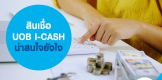 สินเชื่อ UOB I-CASH น่าสนใจยังไง
