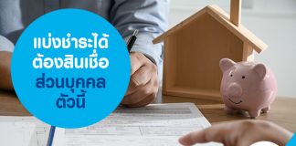 แบ่งชำระได้ ต้องสินเชื่อส่วนบุคคลตัวนี้