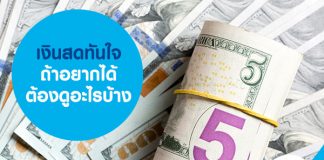 เงินสดทันใจ ถ้าอยากได้ ต้องดูอะไรบ้าง
