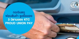 กดเงินสด ผ่อนสินค้า รูดซื้อของ 3 นิยามของบัตรกดเงินสด KTC PROUD UNION PAY