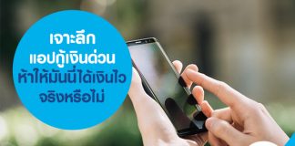 เจาะลึกแอปกู้เงินด่วน ห้าให้มันนี่ ได้เงินไว จริงหรือไม่