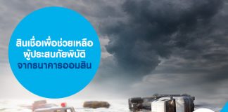 สินเชื่อเพื่อช่วยเหลือผู้ประสบภัยพิบัติ จากธนาคารออมสิน