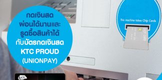 กดเงินสด ผ่อนได้นาน และรูดซื้อสินค้าได้กับบัตรกดเงินสด KTC PROUD (UNION PAY)