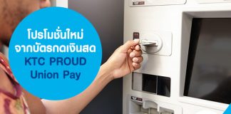 โปรโมชั่นใหม่จากบัตรกดเงินสด KTC PROUD Union Pay
