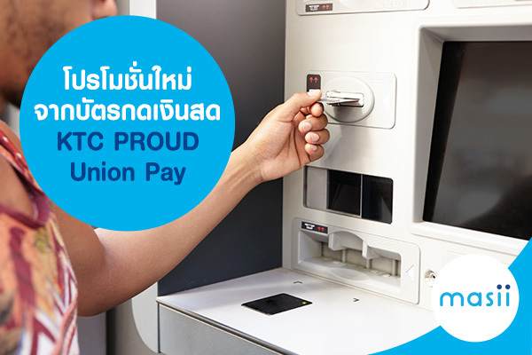 โปรโมชั่นใหม่จากบัตรกดเงินสด KTC PROUD Union Pay โปรโมชั่นใหม่จากบัตรกดเงินสด KTC PROUD Union Pay
