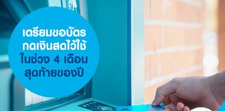 เตรียมขอบัตรกดเงินสด ไว้ใช้ในช่วง 4 เดือนสุดท้ายของปี