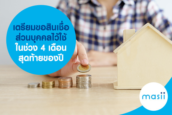 เตรียมขอสินเชื่อส่วนบุคคล ไว้ใช้ในช่วง 4 เดือนสุดท้ายของปี เตรียมขอสินเชื่อส่วนบุคคล ไว้ใช้ในช่วง 4 เดือนสุดท้ายของปี