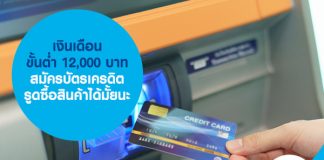 เงินเดือนขั้นต่ำ 12,000 บาท สมัครบัตรเครดิตรูดซื้อสินค้าได้มั้ยนะ