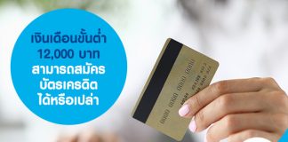 เงินเดือนขั้นต่ำ 12,000 บาท สามารถสมัครบัตรเครดิตได้หรือเปล่า
