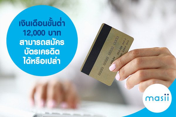 เงินเดือนขั้นต่ำ 12,000 บาท สามารถสมัครบัตรเครดิตได้หรือเปล่า เงินเดือนขั้นต่ำ 12,000 บาท สามารถสมัครบัตรเครดิตได้หรือเปล่า