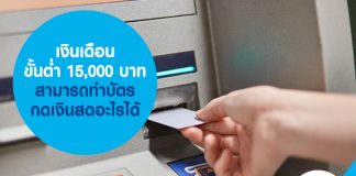 เงินเดือนขั้นต่ำ 15,000 บาท สามารถทำบัตรกดเงินสดอะไรได้