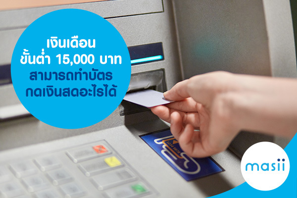 เงินเดือนขั้นต่ำ 15,000 บาท สามารถทำบัตรกดเงินสดอะไรได้ เงินเดือนขั้นต่ำ 15,000 บาท สามารถทำบัตรกดเงินสดอะไรได้