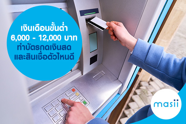 เงินเดือนขั้นต่ำ 6,000 – 12,000 บาท ทำบัตรกดเงินสดและสินเชื่อตัวไหนดี เงินเดือนขั้นต่ำ 6,000 – 12,000 บาท ทำบัตรกดเงินสดและสินเชื่อตัวไหนดี