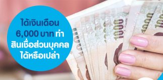 ได้เงินเดือน 6,000 บาท ทำสินเชื่อส่วนบุคคลได้หรือเปล่า