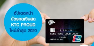 บัตรกดเงินสด KTC PROUD ใหม่ล่าสุด 2020