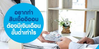  อยากทำสินเชื่ออิออน ต้องมีเงินเดือนขั้นต่ำเท่าไร