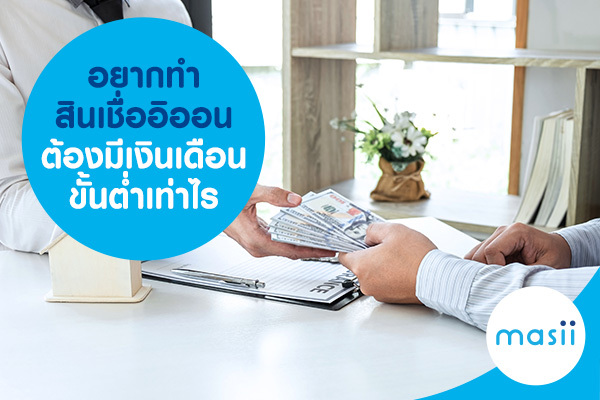 อยากทำสินเชื่ออิออน ต้องมีเงินเดือนขั้นต่ำเท่าไร อยากทำสินเชื่ออิออน ต้องมีเงินเดือนขั้นต่ำเท่าไร