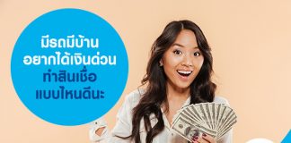 มีรถมีบ้านอยากได้เงินด่วน ทำสินเชื่อแบบไหนดีนะ