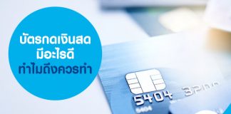 บัตรกดเงินสดมีอะไรดี ทำไมถึงควรทำ