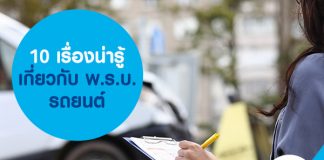 10 เรื่องน่ารู้ เกี่ยวกับ พ.ร.บ. รถยนต์