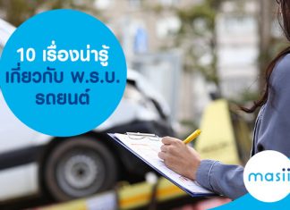10 เรื่องน่ารู้ เกี่ยวกับ พ.ร.บ. รถยนต์