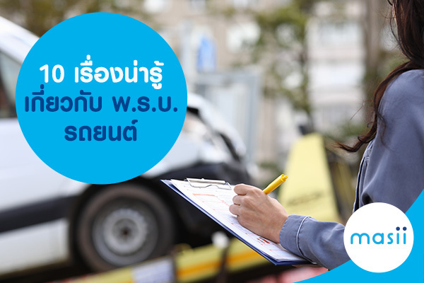 10 เรื่องน่ารู้ เกี่ยวกับ พ.ร.บ. รถยนต์ 10 เรื่องน่ารู้ เกี่ยวกับ พ.ร.บ. รถยนต์