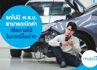 รถไม่มี พ.ร.บ. สามารถเบิกค่าเสียหายได้ในกรณีใดบ้าง