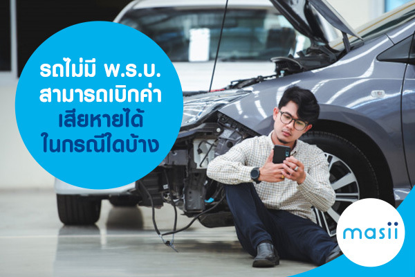 รถไม่มี พ.ร.บ. สามารถเบิกค่าเสียหายได้ในกรณีใดบ้าง