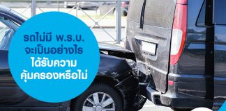 รถไม่มี พ.ร.บ. จะเป็นอย่างไร ได้รับความคุ้มครองหรือไม่