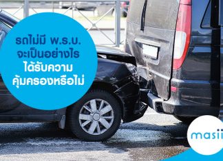 รถไม่มี พ.ร.บ. จะเป็นอย่างไร ได้รับความคุ้มครองหรือไม่