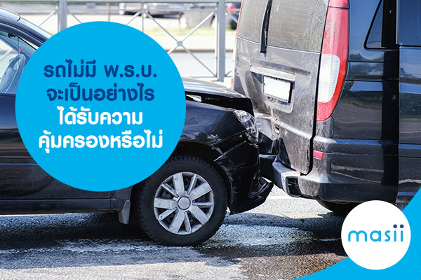 รถไม่มี พ.ร.บ. จะเป็นอย่างไร ได้รับความคุ้มครองหรือไม่ รถไม่มี พ.ร.บ. จะเป็นอย่างไร ได้รับความคุ้มครองหรือไม่