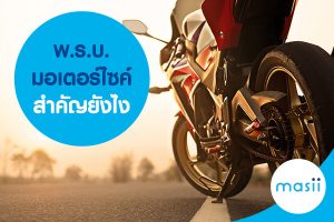พ.ร.บ. มอเตอร์ไซค์ สำคัญยังไง
