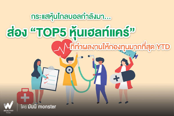 กระแสหุ้นโกลบอลกำลังมา… ส่อง “TOP5 หุ้นเฮลท์แคร์” ที่ทำผลงานให้กองทุนมากที่สุด YTD 