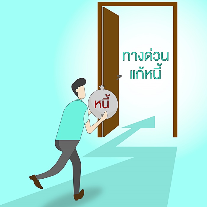 ทางด่วนแก้หนี้