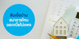 กู้เงินซื้อบ้าน กับ สินเชื่อบ้าน ธนาคารไหนดี ดอกเบี้ยไม่แพง