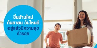 ขึ้นบ้านใหม่ กันยายน วันไหนดี อยู่แล้วมีความสุข ร่ำรวย 