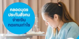 คลอดบุตร ประกันสังคม จ่ายเงินทดแทนเท่าไร