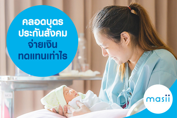คลอดบุตร ประกันสังคม จ่ายเงินทดแทนเท่าไร คลอดบุตร ประกันสังคม จ่ายเงินทดแทนเท่าไร